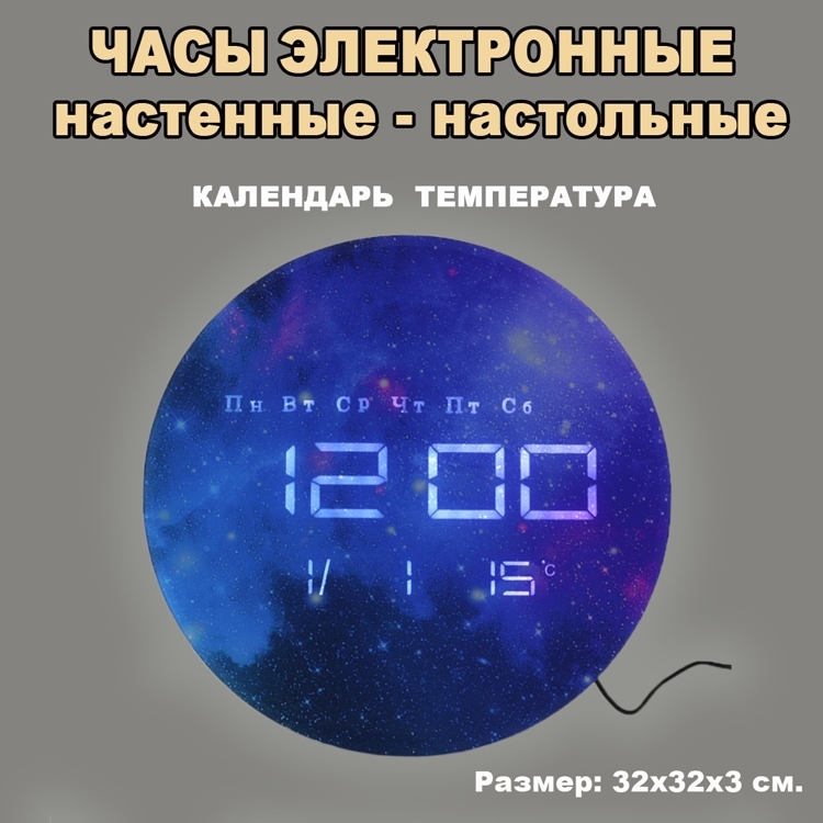 1001-1 ЧАСЫ ЭЛЕКТРОННЫЕ НАСТЕННЫЕ-НАСТОЛЬНЫЕ