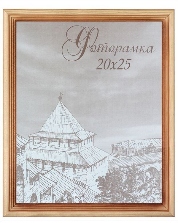 20*25 (25) Сосна Нижний Рамка,со стеклом